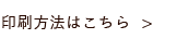 印刷方法はこちら