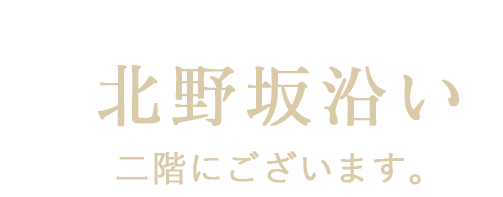 北野坂沿い二階にございます