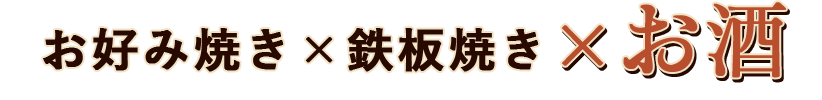 お好み焼き×鉄板焼き×お酒