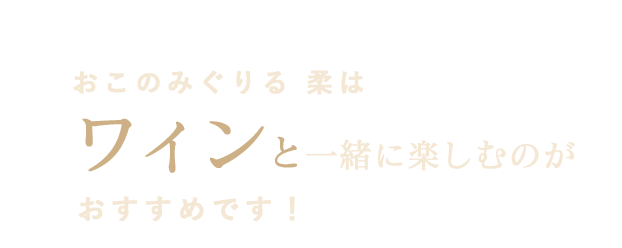 と一緒に楽しむのがおすすめです