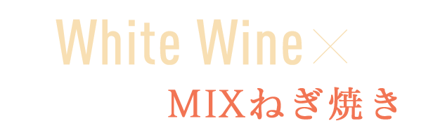 MIXねぎ焼き×白ワイン
