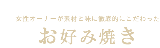 お好み焼き