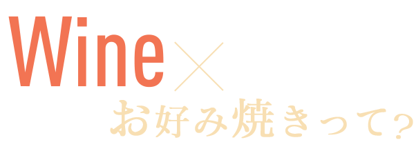 Wine×お好み焼きって？