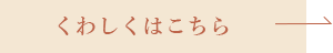 くわしくはこちら