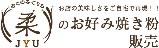 お好み焼き粉販売