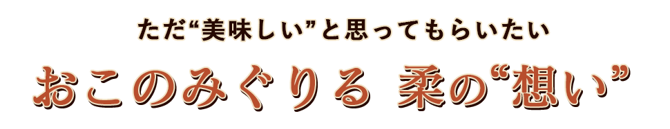 おこのみぐりる柔の“想い”