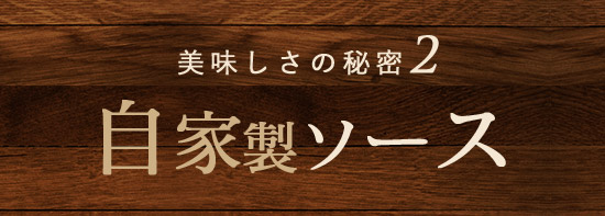 美味しさの秘密2自家製ソース