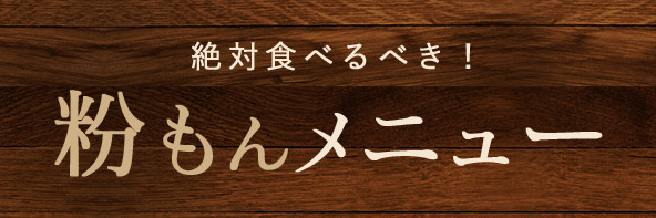 絶対食べるべき！粉もんメニュー