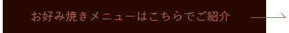 み焼きメニューはこちらでご紹介