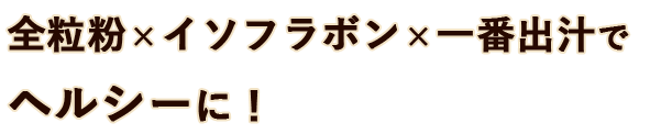 ラボン×一番出汁でヘルシーに！