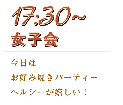 17:00～女子会