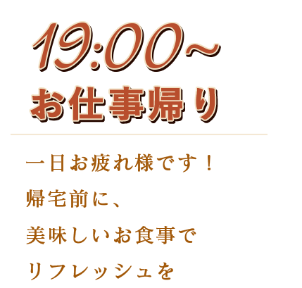 19:00～お仕事帰り