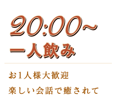 20:00～一人飲み