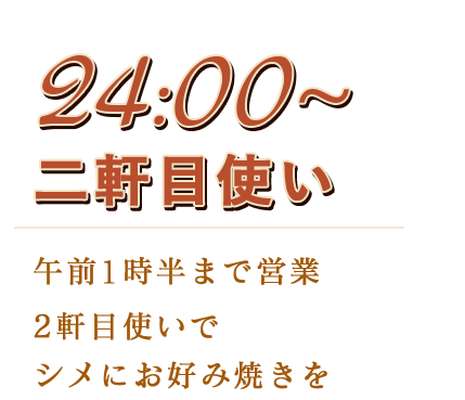 24:00～二軒目使い