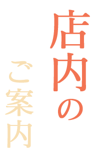 店内のご案内