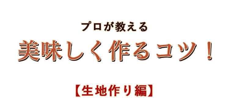 プロが教える美味しく作るコツ！ 生地作り編