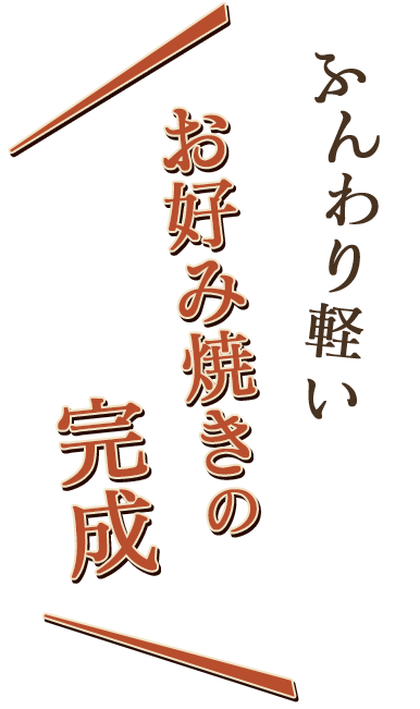 ふんわり軽いお好み焼きの完成