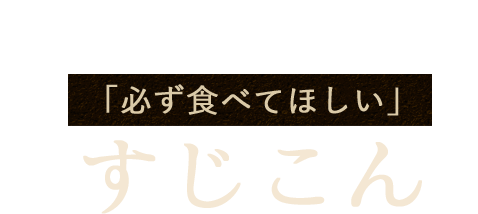 「必ず食べてほしい」すじこん