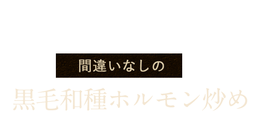 黒毛和種ホルモン炒め