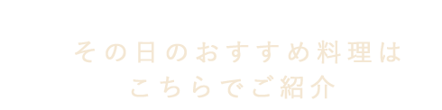 のおすすめ料理はこちらでご紹介