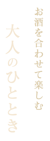 お酒を合わせて楽しむ大人のひととき