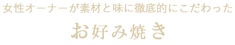 お好み焼き