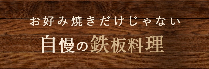 自慢の鉄板料理