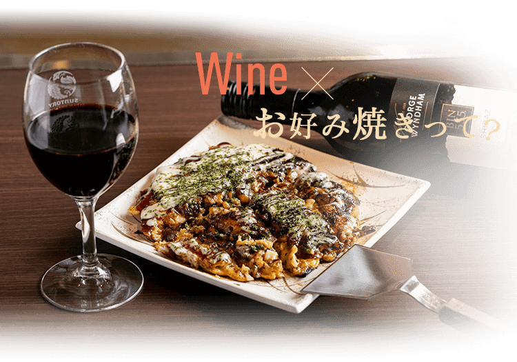 Wine×お好み焼きって？