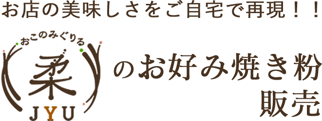 お好み焼き粉販売