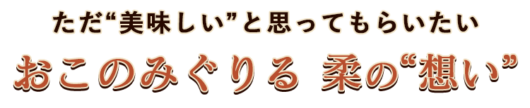 おこのみぐりる柔の“想い”