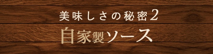 美味しさの秘密2自家製ソース