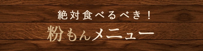 絶対食べるべき！粉もんメニュー