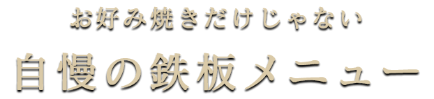 自慢の鉄板メニュー