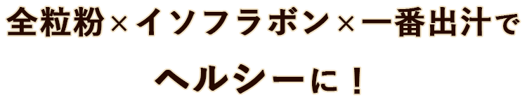 ラボン×一番出汁でヘルシーに！