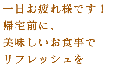 19:00～お仕事帰り