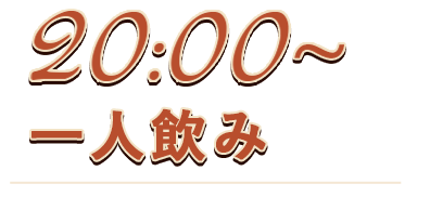 20:00～一人飲み