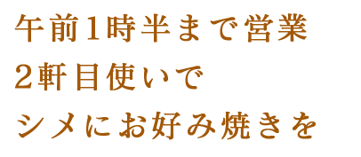 24:00～二軒目使い