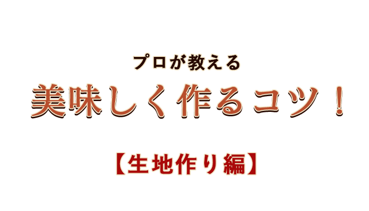 プロが教える美味しく作るコツ！ 生地作り編