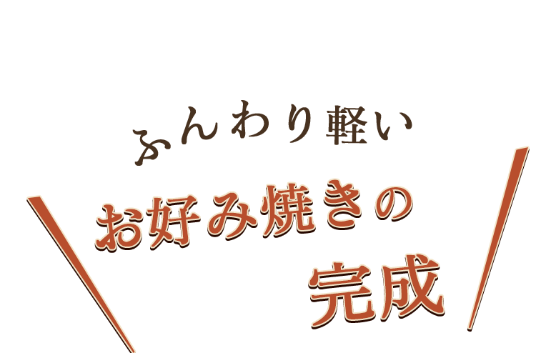 ふんわり軽いお好み焼きの完成