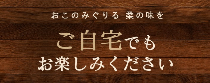 おこのみぐりる 柔の味をご自宅でもお楽しみください