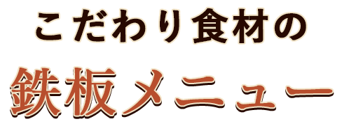 鉄板メニュー