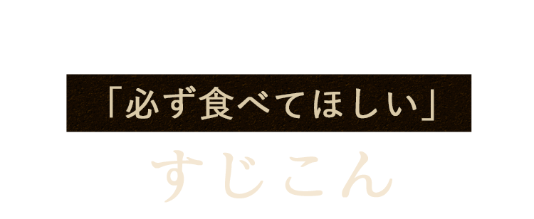 「必ず食べてほしい」すじこん