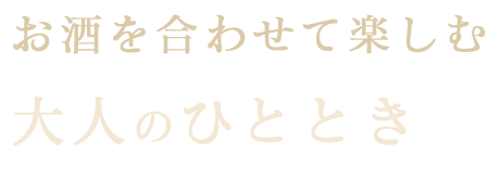 お酒を合わせて楽しむ大人のひととき